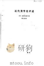 近代美学史评述（1980 PDF版）