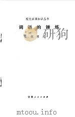 词语的锤炼 1981 PDF电子版封面 9096·29 倪宝元著