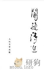 闻捷诗选 1979 PDF电子版封面 10019·2729 闻捷著