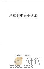 从维熙中篇小说集 1980 PDF电子版封面 10009·676 从维熙著