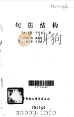句法结构 1979 PDF电子版封面 9190·004 (美)乔姆斯基(N.Chomsky)著;邢公畹等译