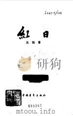 红日（1957 PDF版）