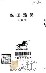 保卫延安（1956 PDF版）