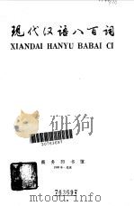 现代汉语八百词 1980 PDF电子版封面 9017·903 吕叔湘主编;李临定等编写