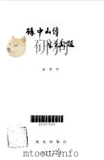 孙中山传 1979 PDF电子版封面 11071113 尚明轩著