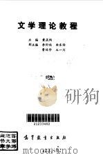 文学理论教程 1992 PDF电子版封面 704003851X 童庆炳主编;李衍柱,曲本陆等副主编