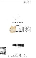 老舍论创作   1982  PDF电子版封面  10078·3115  老舍著 