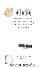 法国史 1985 PDF电子版封面 11017·628 (法)米盖尔(Miquel,P.)著;蔡鸿滨译