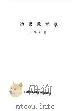 历史教育学（1989 PDF版）