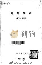 楚辞集注 1979 PDF电子版封面 10186·143 (宋)朱熹集注