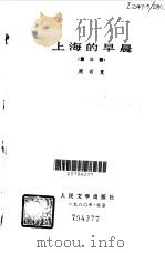 上海的早晨（1980 PDF版）