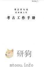 考古工作手册 1982年12月第1版 PDF电子版封面 中国社会科学院考古研究所编