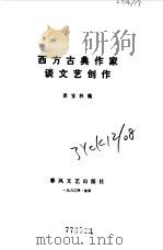 西方古典作家谈文艺创作 1980 PDF电子版封面 段宝林编