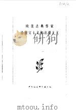 欧美古典作家论现实主义的浪漫主义 1980 PDF电子版封面 10190·012(上) 中国社会科学院外国文学研究所外国文学研究资料丛刊编辑委员会编