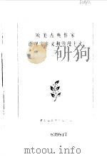 欧美古典作家论现实主义和浪漫主义  2（1987 PDF版）