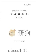 沙俄侵华史  第1卷   1978  PDF电子版封面  11001·322  中国社会科学院近代史研究所编 