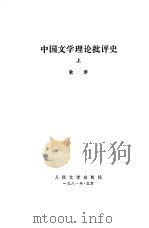 中国文学理论批评史（上册）（1981年05月第1版 PDF版）