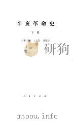 辛亥革命史 下 1981.07 PDF电子版封面 =章开沅,林增平主编