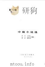 中篇小说选  第1辑（1985 PDF版）
