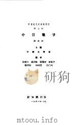 中国近代史资料丛刊 中日战争 4 1956 PDF电子版封面 中国史学会主编