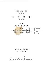 中国近代史资料丛刊 中日战争 5 1956 PDF电子版封面 中国史学会主编