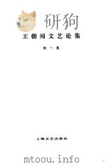 王朝闻文艺论集 第1集 1979 PDF电子版封面 10078·3042 王朝闻著
