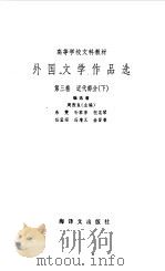 外国文学作品选 第3卷 近代部分 下 1979 PDF电子版封面 10188·91 周煦良主编
