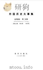 外国历史大事集近代部分第2分册 1985 PDF电子版封面 朱庭光主编;张椿年副主编