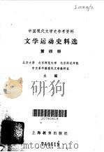 文学运动史料选 第4册 1979 PDF电子版封面 7150·2195 北京大学等主编