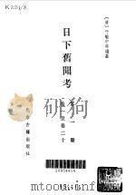 日下旧闻考 第1-8册 1981.10 PDF电子版封面 (清)于民中等编篡