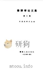 修辞学论文集 第2集 1984 PDF电子版封面 7173·653 中国修辞学会编