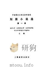 短篇小说选 第1册 1979 PDF电子版封面 7150·2103 北京大学等主编