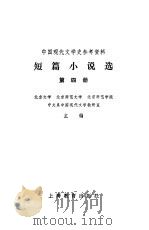 短篇小说选 第4册 1979 PDF电子版封面 7150·2198 北京大学等主编