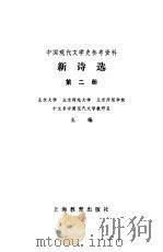 新诗选第二册（1979年11月第1版 PDF版）