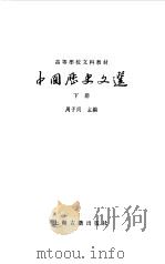 中国历史文选 下 1980 PDF电子版封面 11186·27 周予同主编
