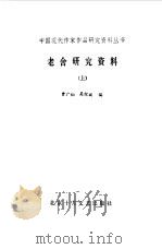 老舍研究资料 1985 PDF电子版封面 11326·5 曾广灿,吴怀斌编