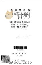 西方的没落上、下（1963 PDF版）
