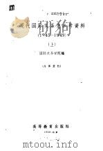 现代国际关系史参考资料  1945-1949  上下   1959  PDF电子版封面    国际关系学院编 