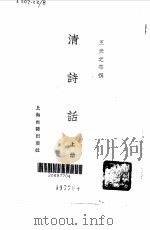 清诗话 1963 PDF电子版封面 753252325X (清)王夫之等撰