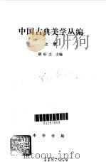 中国古典美学丛编 上 1988 PDF电子版封面 7101000509 胡经之主编