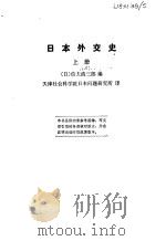 日本外交史 1980 PDF电子版封面 1017·474 (日)信夫清三郎编;天津社会科学院日本问题研究所译