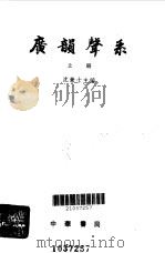 广韵声系上、下 1985 PDF电子版封面 沈兼士主编