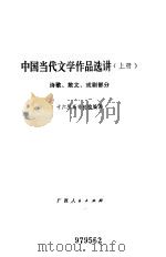 中国当代文学作品选讲 续编 1980 PDF电子版封面 7113·372 十六所高等院校编著