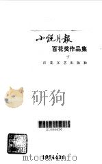 小说月报百花奖作品集 下 1986 PDF电子版封面 10151·870 《小说月报》编辑部编