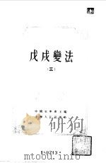 中国近代史资料丛刊 戊戌变法 3 1957 PDF电子版封面 中国史学会主编
