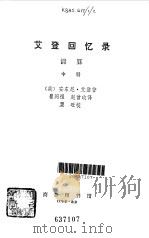 艾登回忆录 中、下 1976 PDF电子版封面 (英)安东尼,艾登