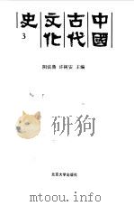 中国古代文化史 3 1991 PDF电子版封面 7301015844 阴法鲁,许树安主编