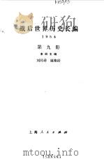 战后世界历史长编 第9册 1954 1994 PDF电子版封面 7208018626 刘同舜,姚椿龄本册主编