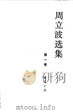 周立波选集 1983 PDF电子版封面 10109·1529 周立波著