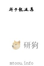 蒋子大选集 1 1983 PDF电子版封面 蒋子龙著